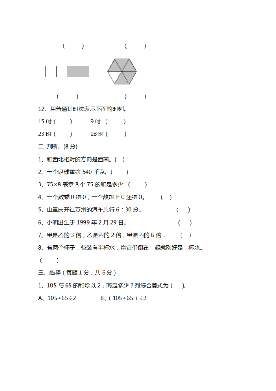 西师版三年级上册数学期末测试题及答案(DOC 7页).docx_第2页