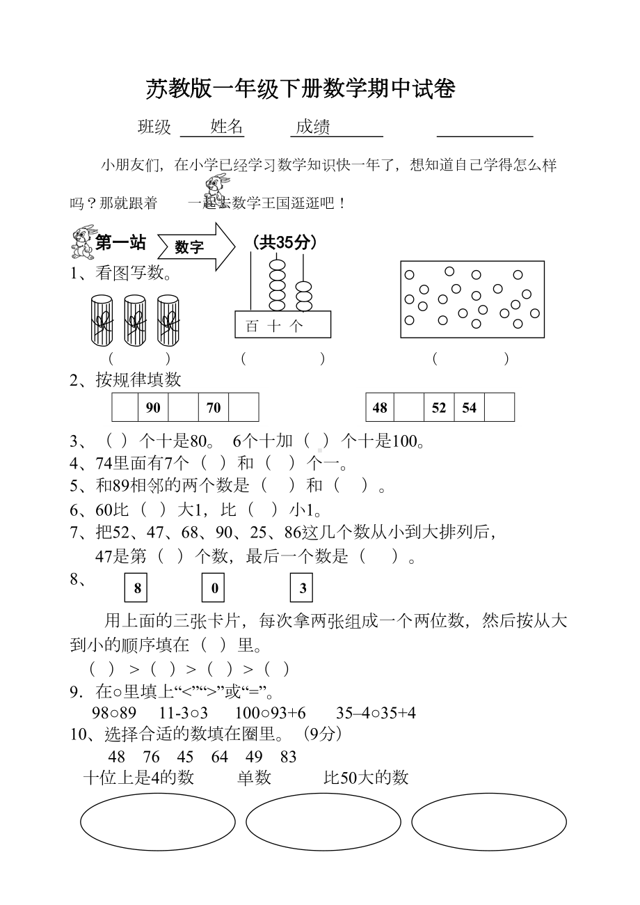 苏教版一年级下册数学期中试卷(一)(DOC 4页).doc_第1页