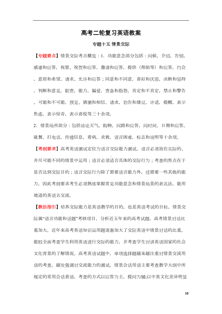 高考二轮复习英语教案：专题十五-情景交际(DOC 8页).doc_第1页