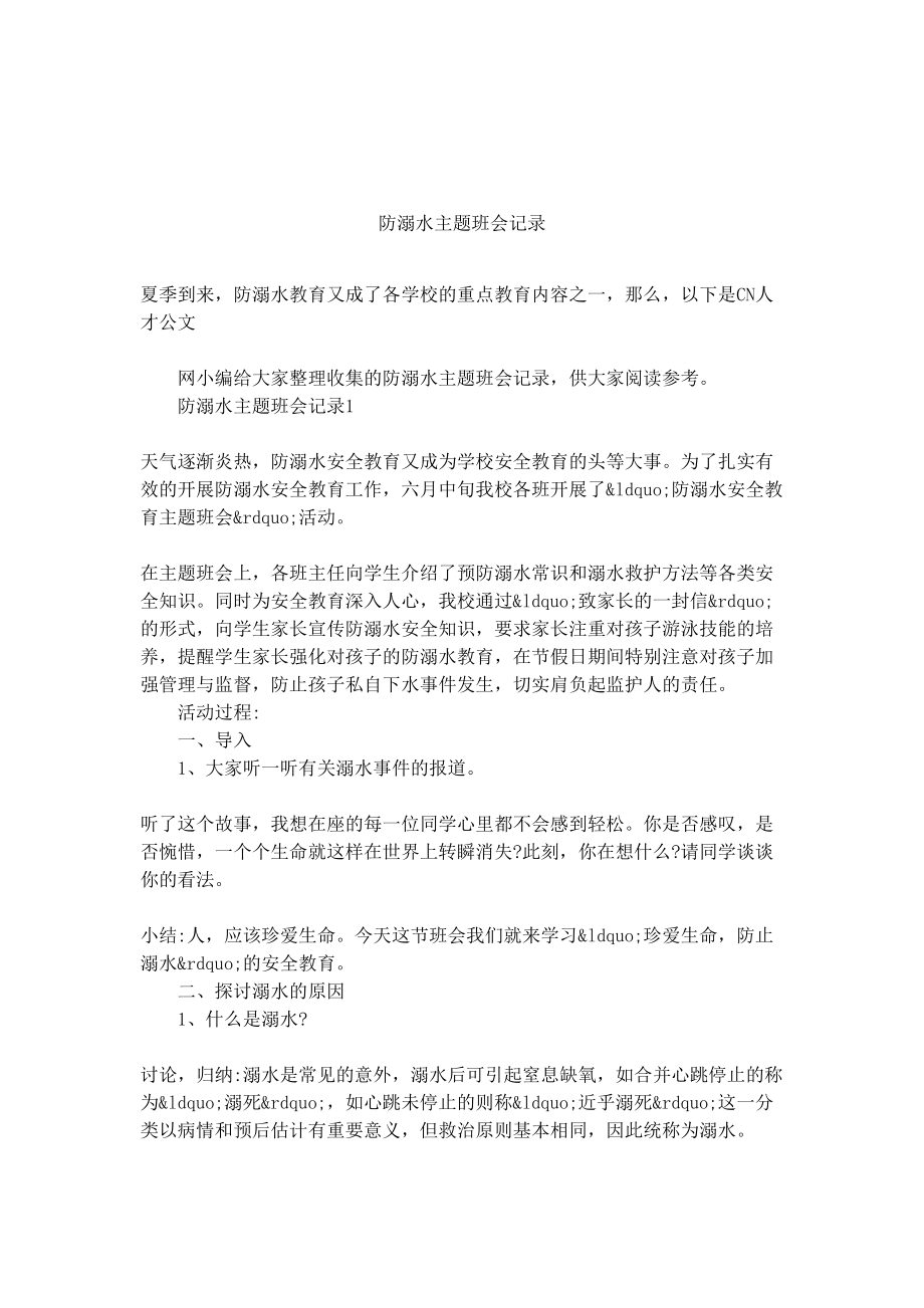 防溺水主题班会记录(DOC 8页).docx_第1页