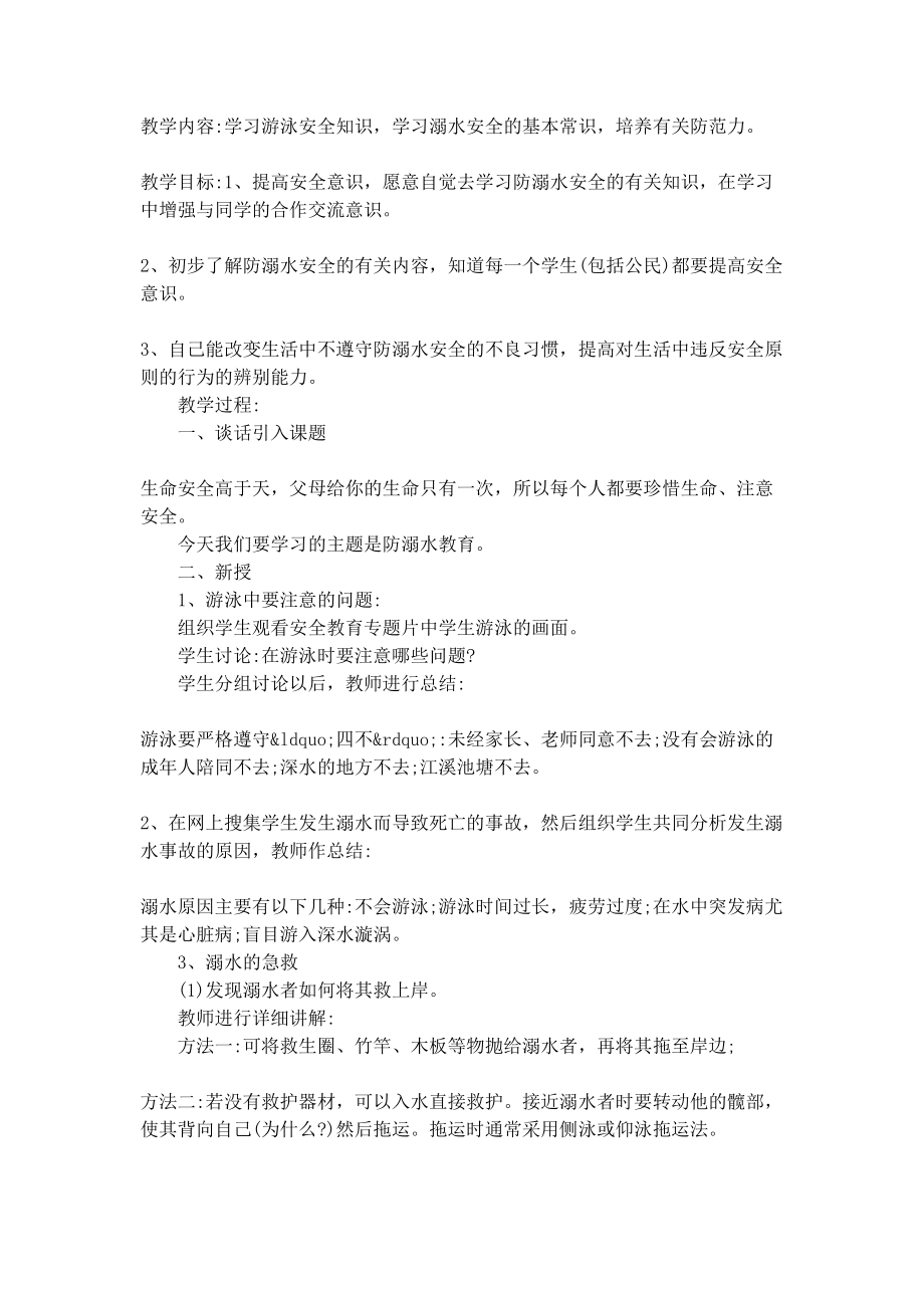 防溺水主题班会记录(DOC 8页).docx_第3页