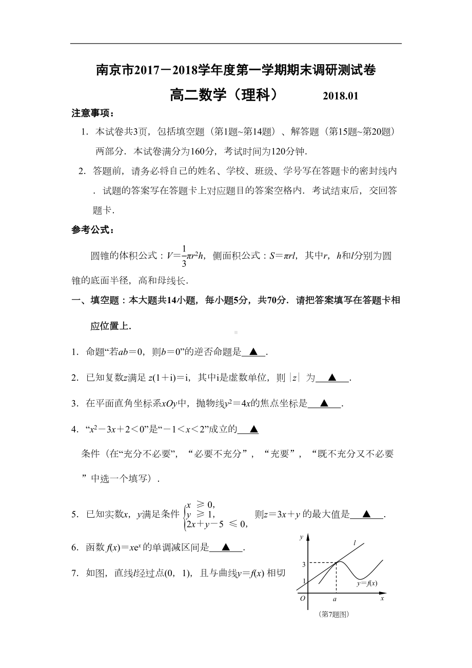 江苏省南京市高二上学期期末考试数学理试题(DOC 12页).doc_第1页