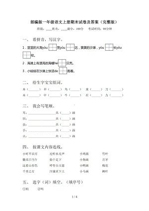 部编版一年级语文上册期末试卷及答案(完整版)(DOC 4页).doc