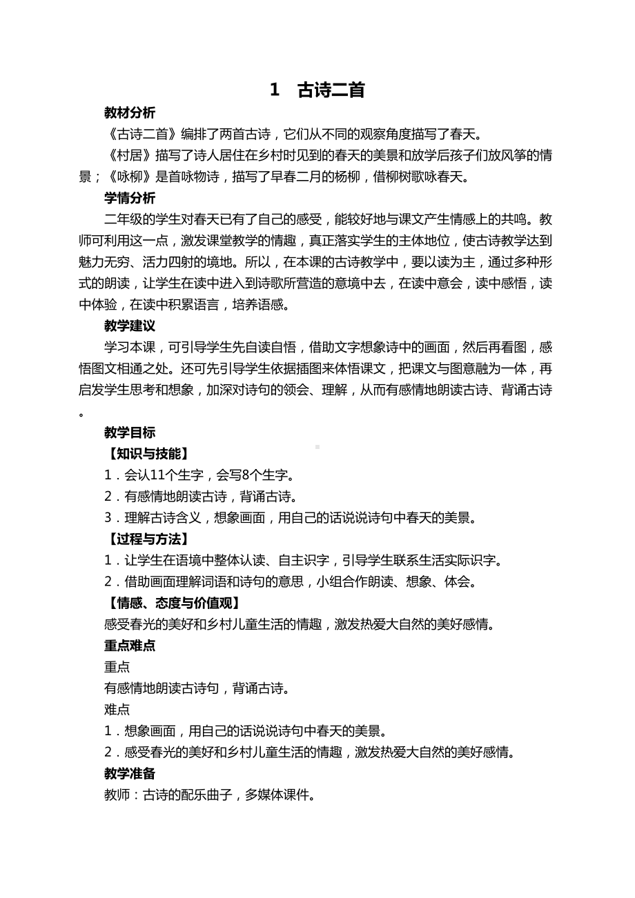 部编版人教版二年级下册语文全册教案(最新精编)(DOC 169页).docx_第1页