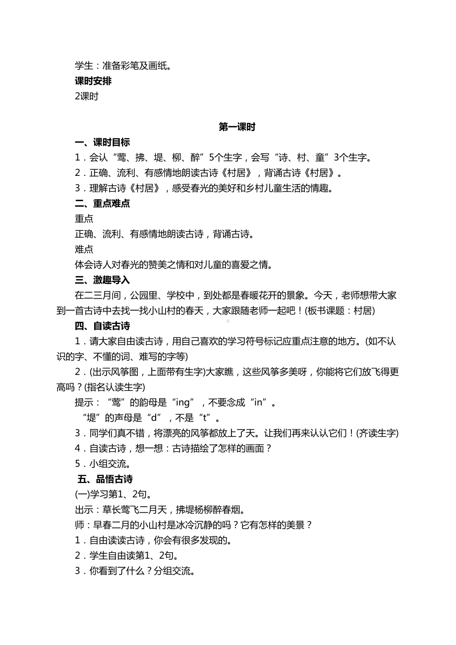 部编版人教版二年级下册语文全册教案(最新精编)(DOC 169页).docx_第2页