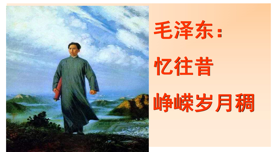 忆往昔峥嵘岁月稠导语设计课件.ppt_第3页