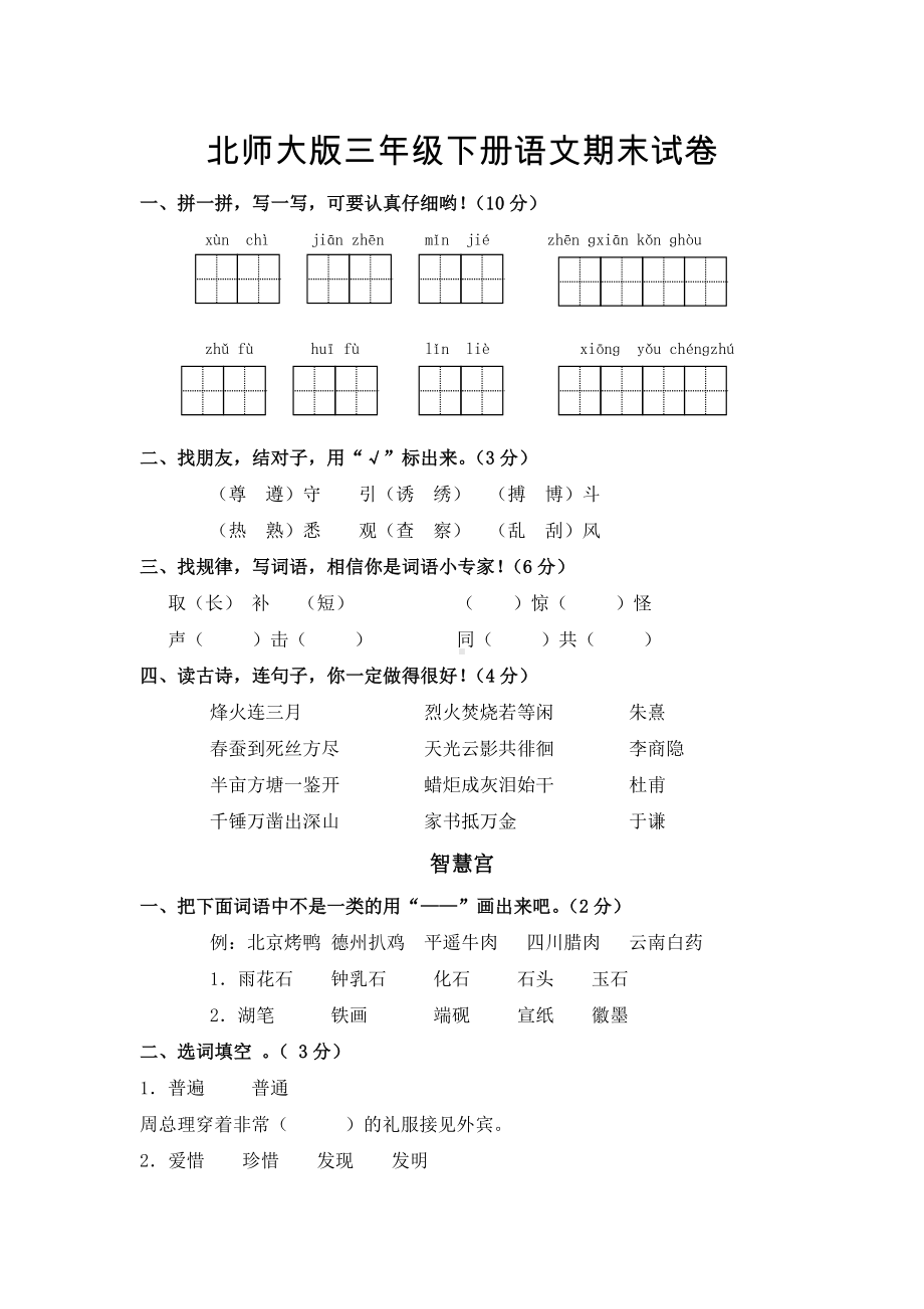 北师大版三年级下册语文期末试卷参考模板范本.doc_第1页