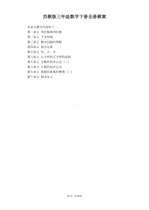 最新苏教版三年级数学下册教案全册(新教材)(DOC 105页).doc