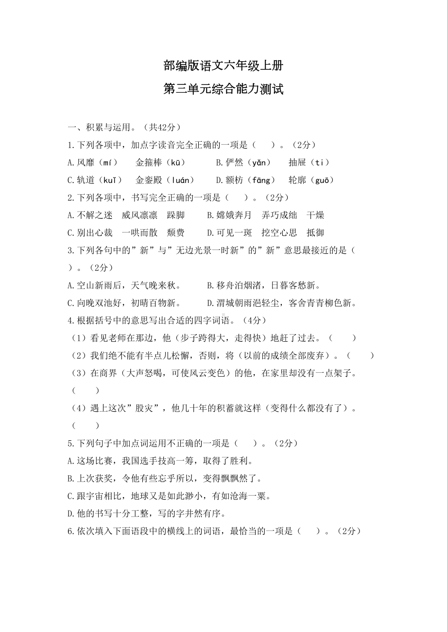 部编版六年级上册语文第三单元测试卷带答案(DOC 7页).docx_第1页