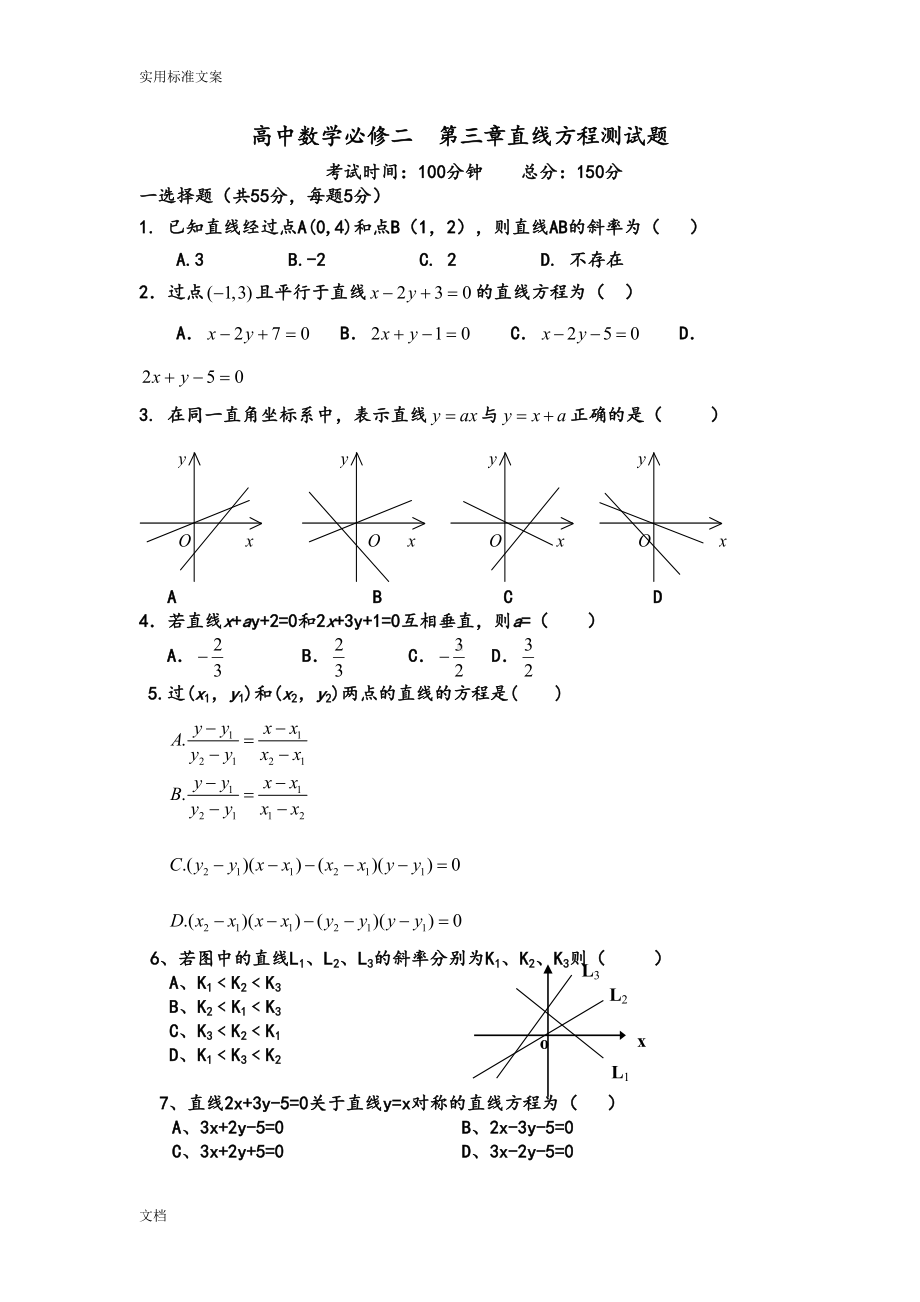 高中数学必修二-直线与方程及圆与方程测试题(DOC 11页).doc_第1页