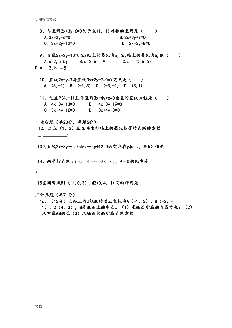 高中数学必修二-直线与方程及圆与方程测试题(DOC 11页).doc_第2页