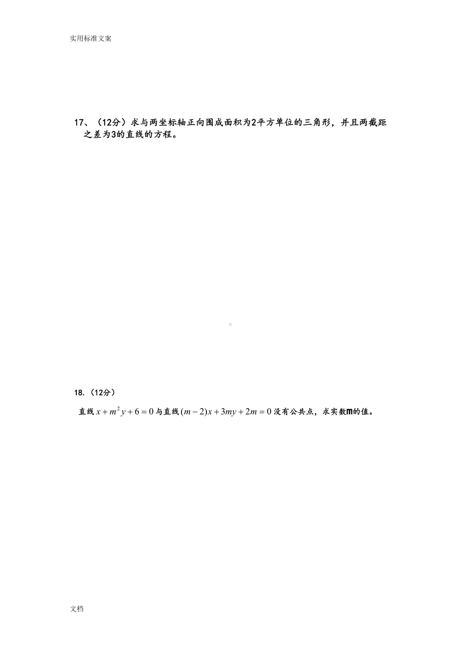 高中数学必修二-直线与方程及圆与方程测试题(DOC 11页).doc_第3页