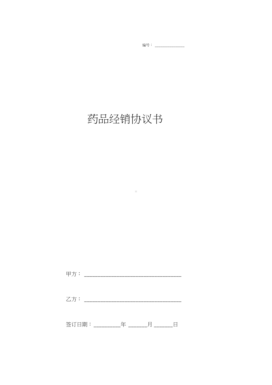 药品经销合同协议书完整版(DOC 5页).docx_第1页