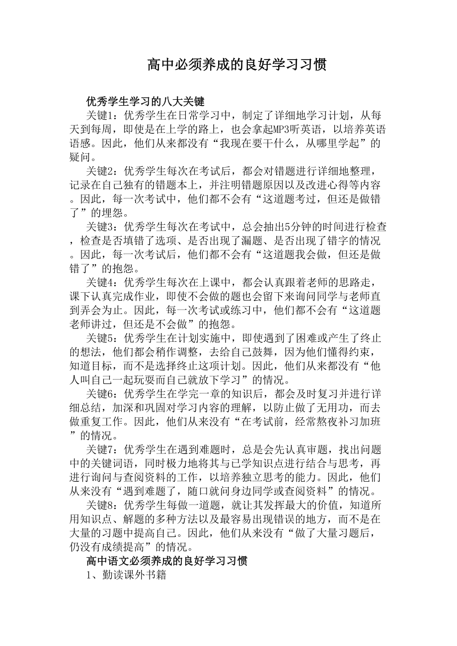 高中必须养成的良好学习习惯(DOC 14页).docx_第1页