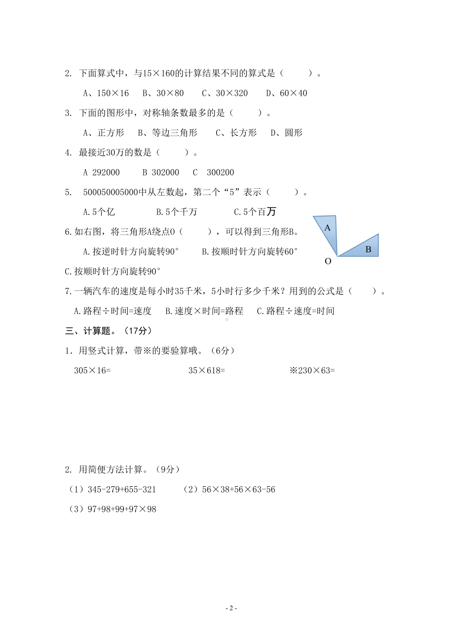 苏教版四年级下册数学1～6单元综合试卷(DOC 5页).doc_第2页