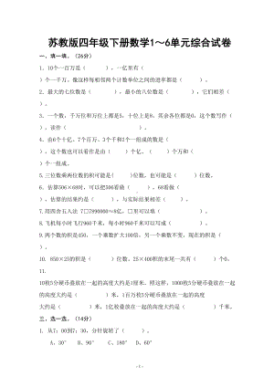 苏教版四年级下册数学1～6单元综合试卷(DOC 5页).doc