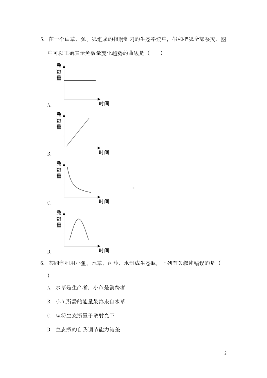 江苏省镇江市2019年中考生物模拟试卷(5月份)(含解析)(DOC 26页).doc_第2页