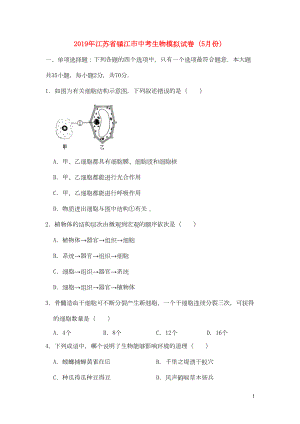 江苏省镇江市2019年中考生物模拟试卷(5月份)(含解析)(DOC 26页).doc