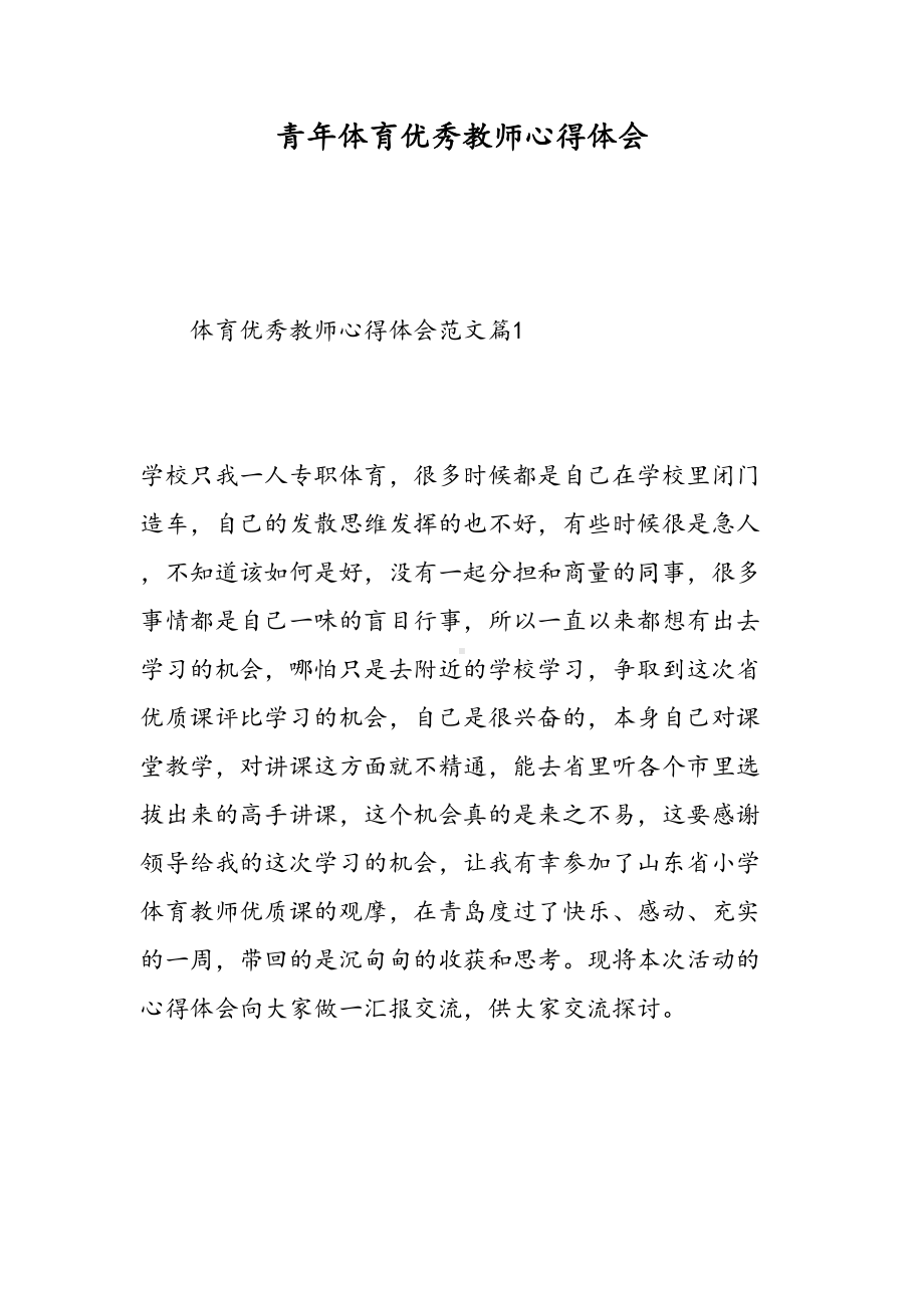 青年体育优秀教师心得体会(DOC 11页).doc_第1页