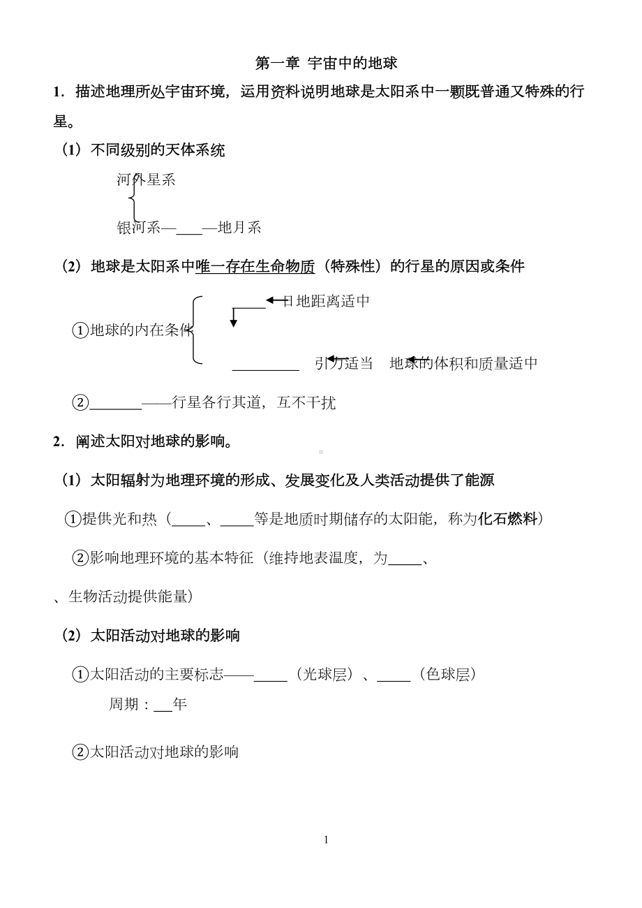 高一地理知识点大全(可填空)汇总(DOC 18页).doc_第1页