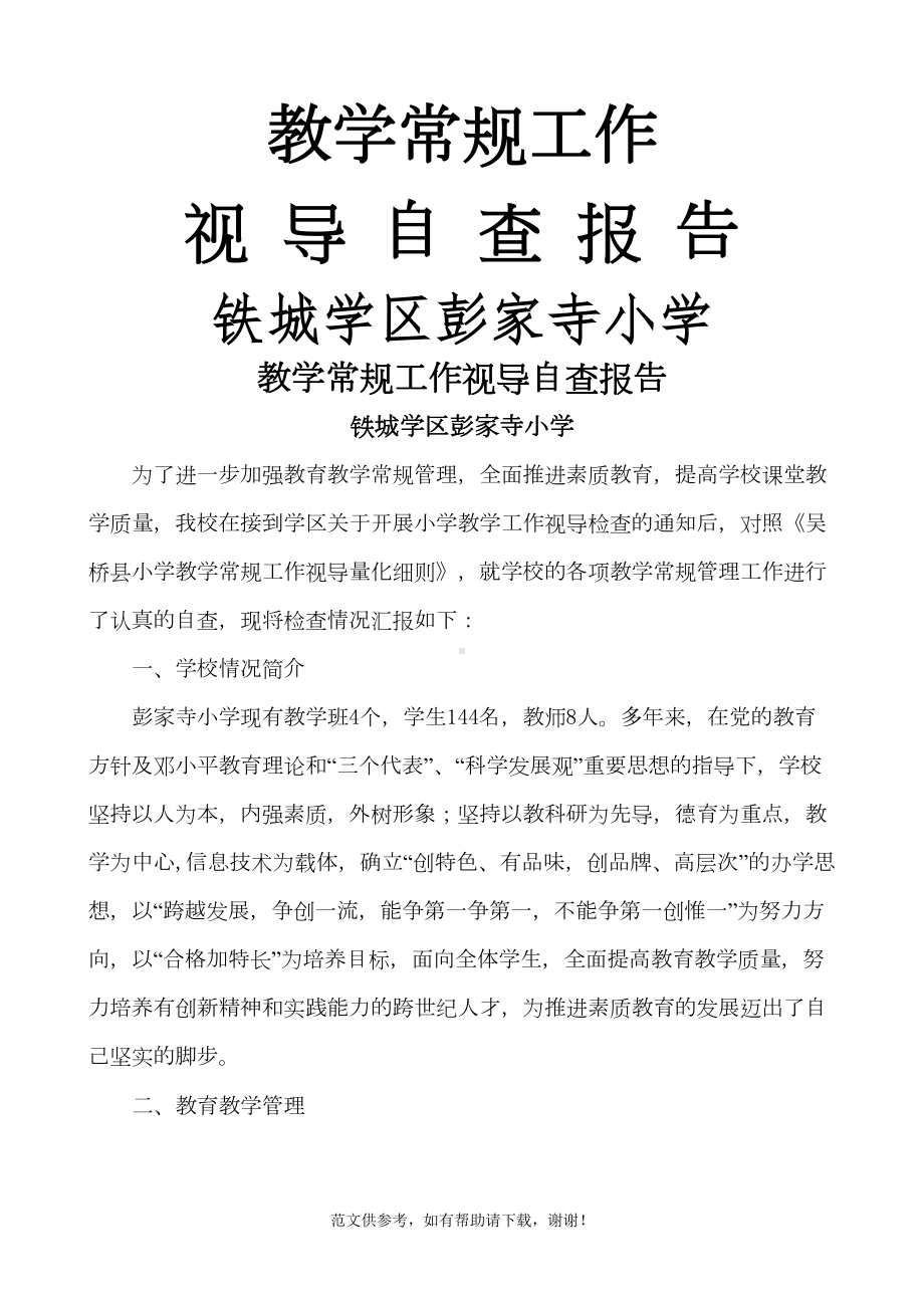 教学常规工作视导自查报告(小学)(DOC 9页).doc_第1页