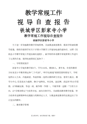 教学常规工作视导自查报告(小学)(DOC 9页).doc