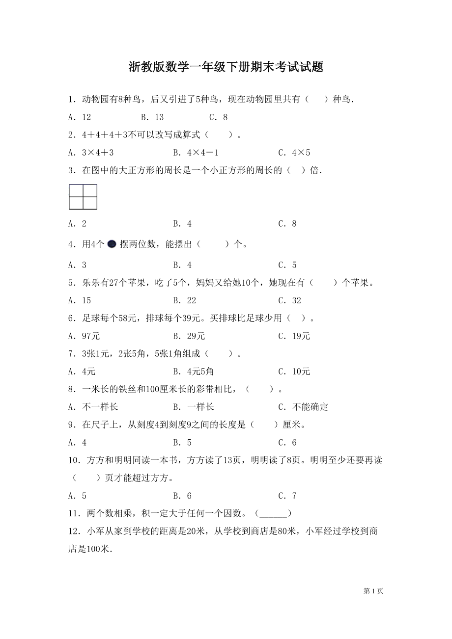 浙教版数学一年级下册期末考试卷及答案(DOC 6页).docx_第1页