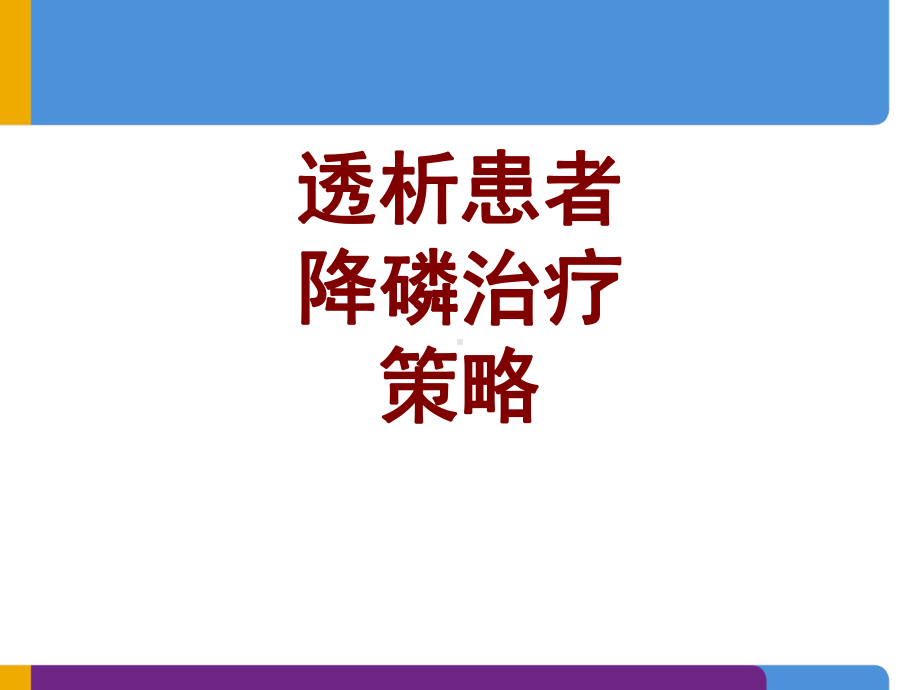 医学透析患者降磷治疗策略培训课件.ppt_第1页