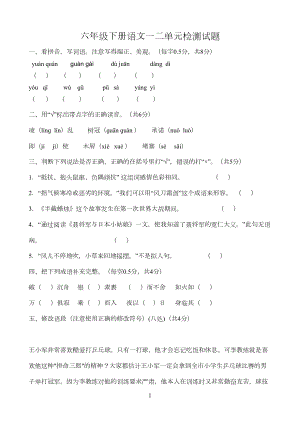 苏教版六年级语文下册一二单元测试题(DOC 5页).doc