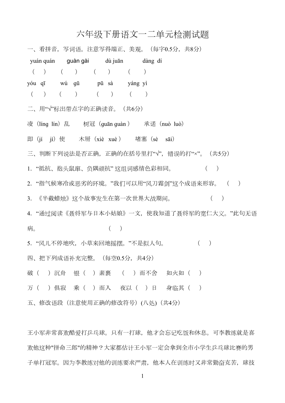 苏教版六年级语文下册一二单元测试题(DOC 5页).doc_第1页