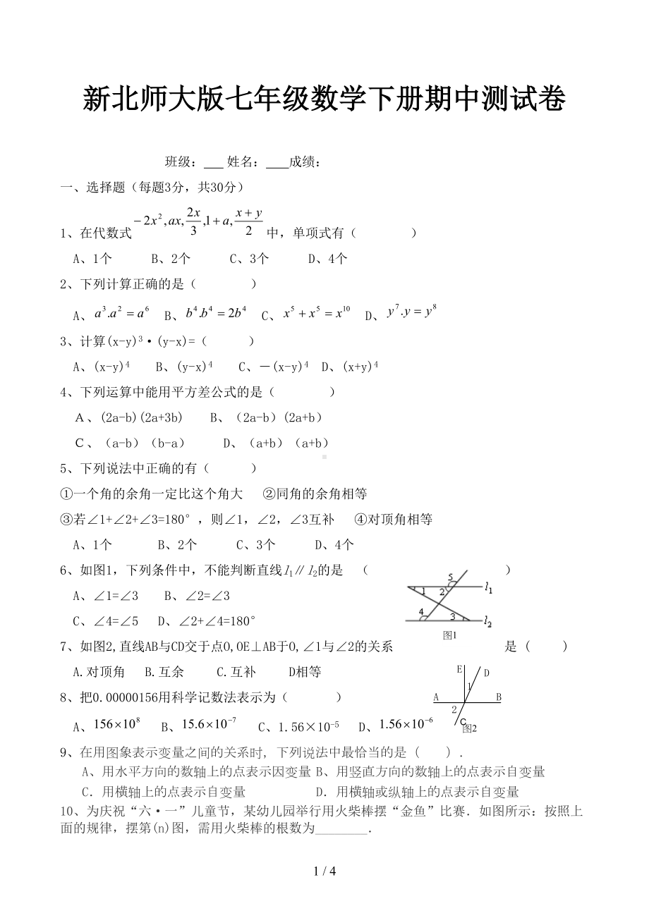 新北师大版七年级数学下册期中测试卷(DOC 4页).docx_第1页