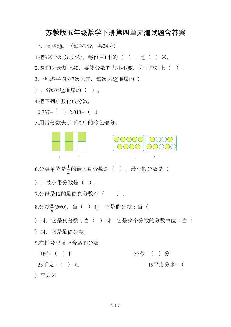 苏教版小学五年级数学下册第四单元测试题含答案(DOC 7页).doc_第1页