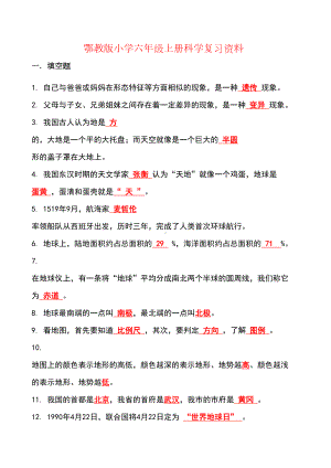 鄂教版小学六年级上册科学复习资料(DOC 10页).docx