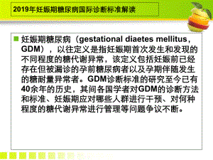 妊娠期糖尿病诊断标准解读课件.ppt