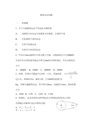 高中物理圆周运动和天体运动试题和解答(DOC 13页).docx