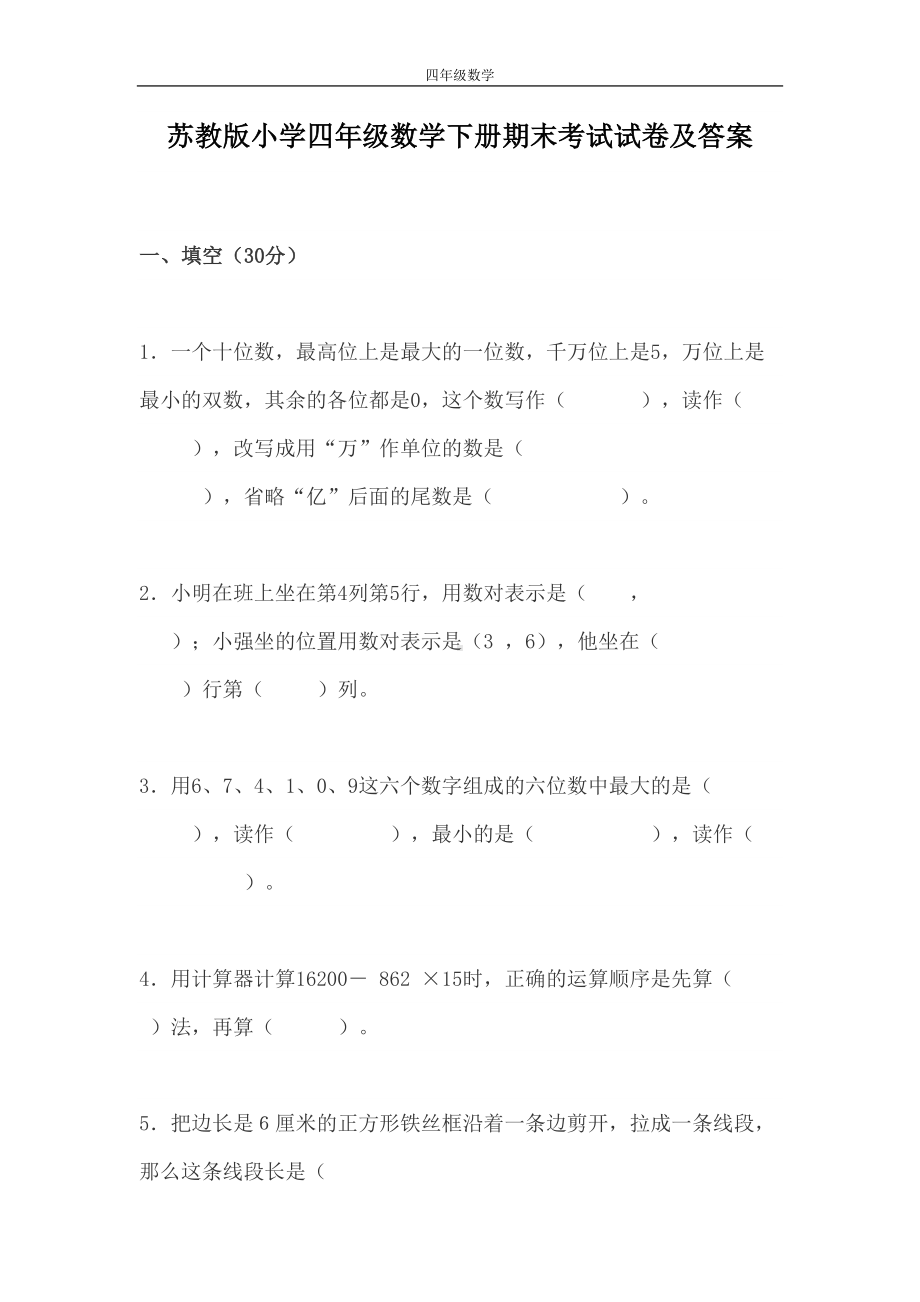 苏教版小学四年级数学下册期末考试试卷及答案(DOC 8页).doc_第1页