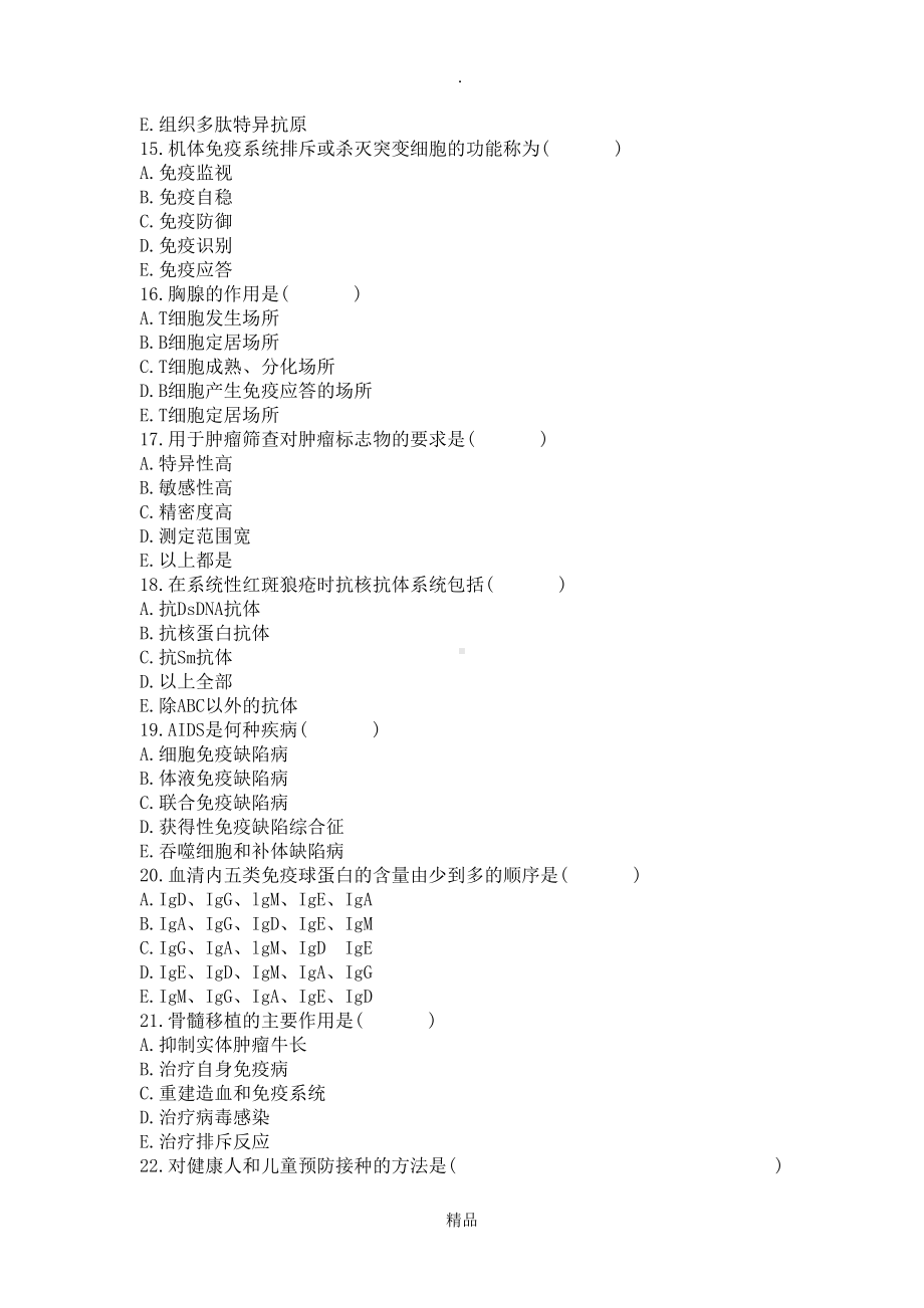 检验科免疫室上岗考核试题(DOC 5页).doc_第3页