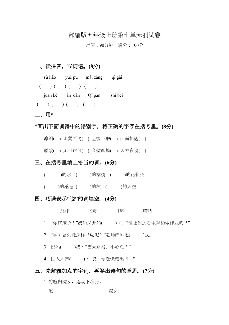 部编版语文五年级上册第七单元测试题含答案(DOC 4页).docx_第1页