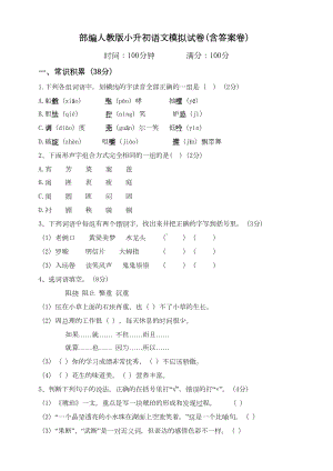 部编人教版小升初语文模拟试卷(含答案卷)(DOC 10页).doc