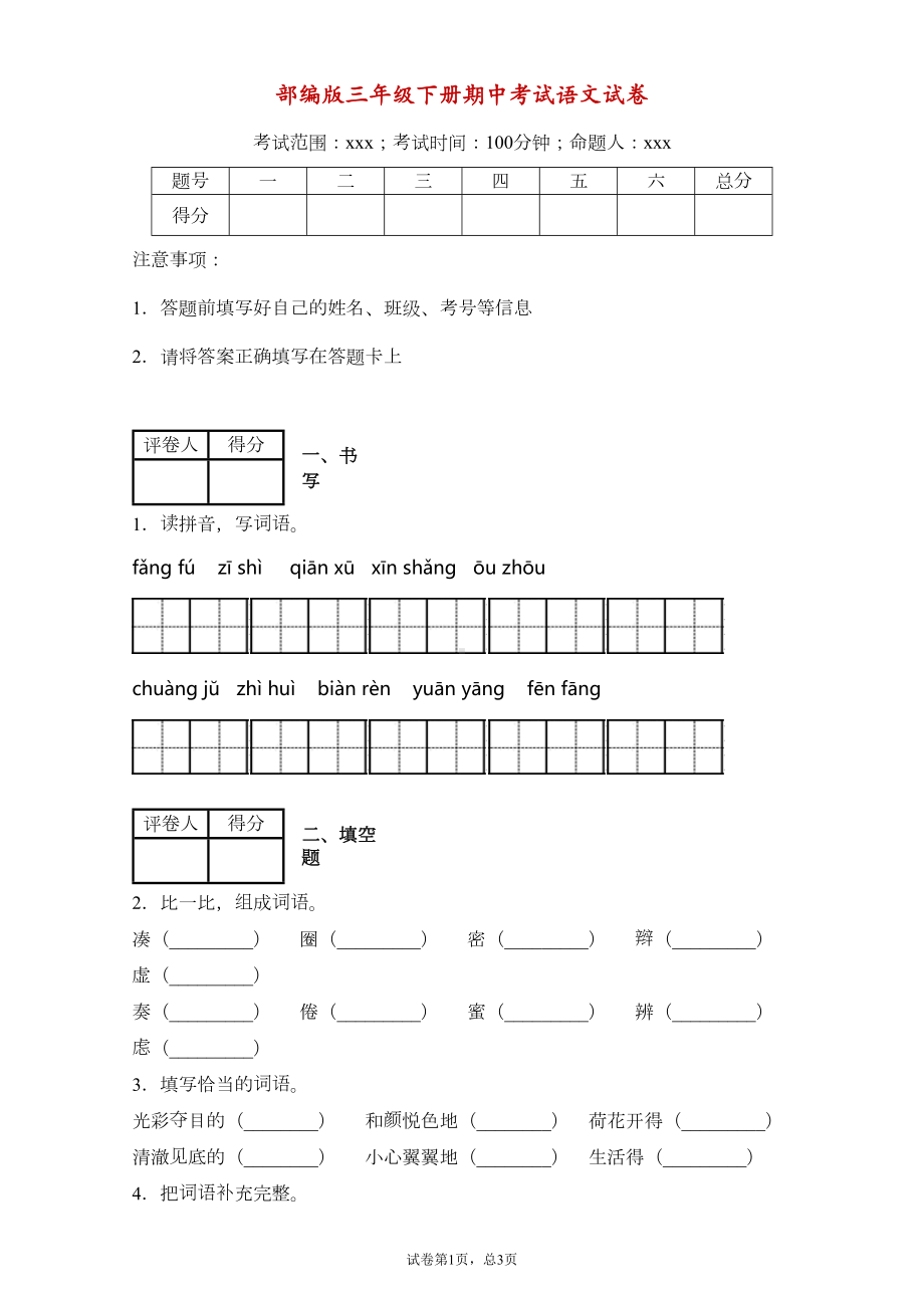 部编版小学语文三年级下册期中考试试题(含答案)(DOC 5页).docx_第1页