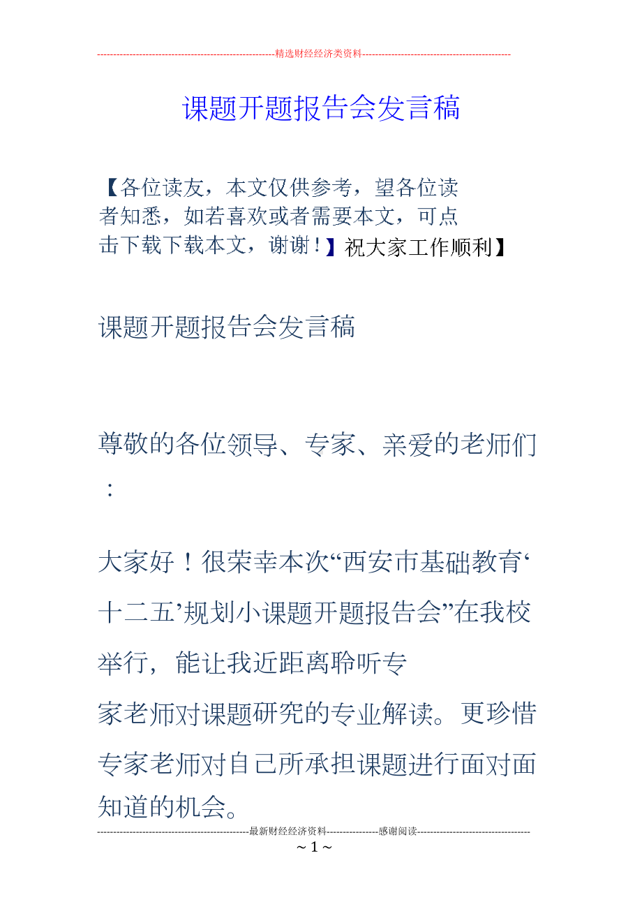 课题开题报告会发言稿(DOC 11页).doc_第1页