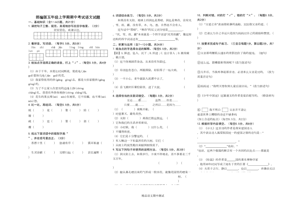 最新部编版五年级上册语文《期中考试试题》(附答案)(DOC 6页).doc_第1页