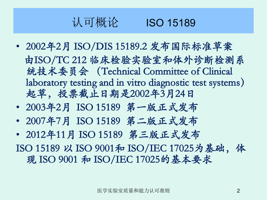 医学实验室质量和能力认可准则培训课件.ppt_第2页