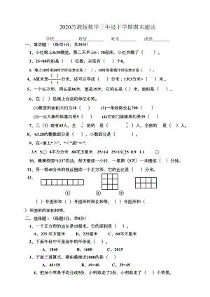 苏教版三年级下册数学《期末检测试题》(附答案)(DOC 7页).doc