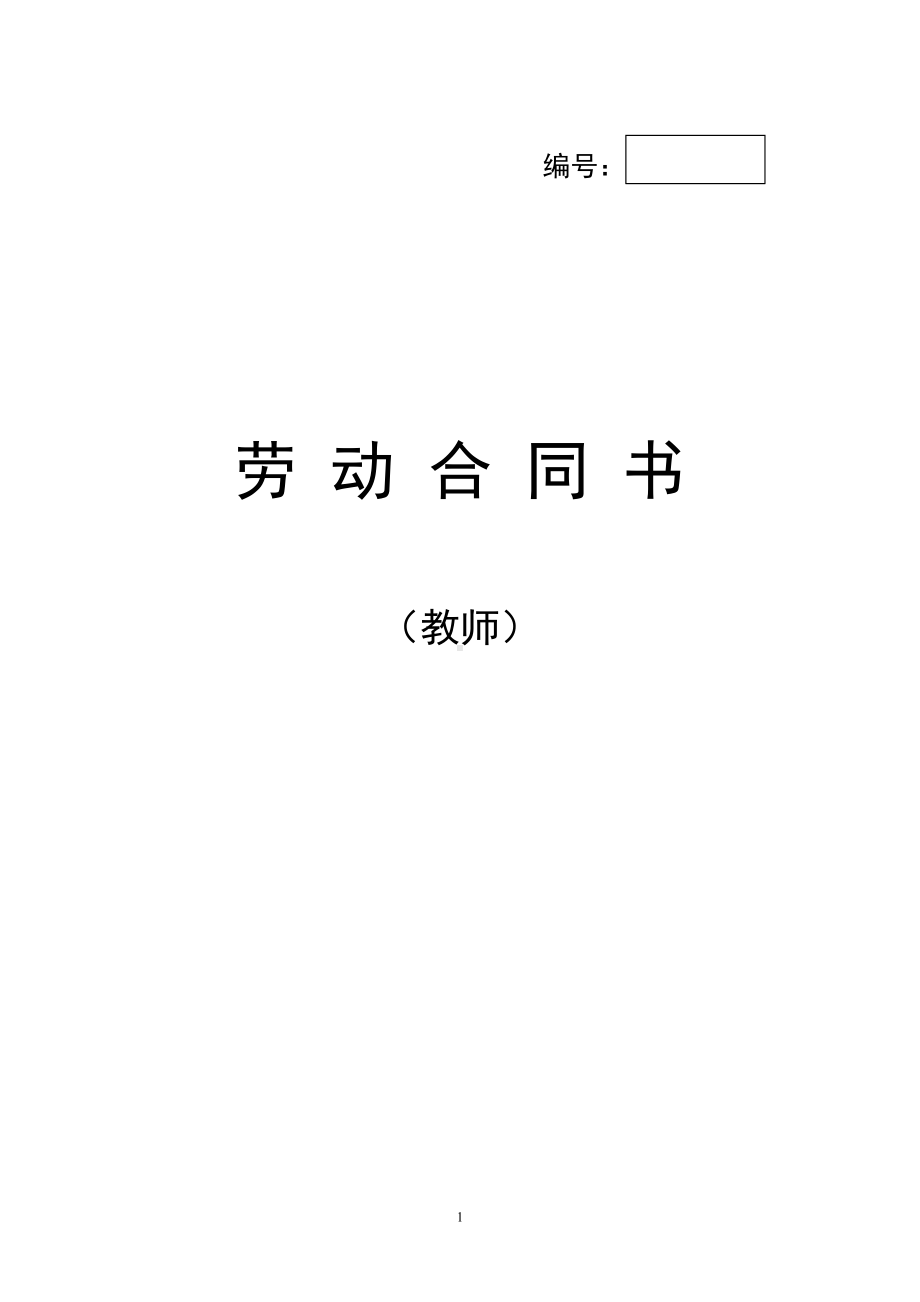 教师劳动合同书-教师聘用合同范本(DOC 17页).doc_第1页