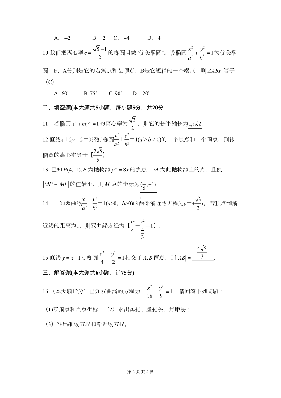 高二数学理科圆锥曲线测试题及答案(DOC 4页).doc_第2页