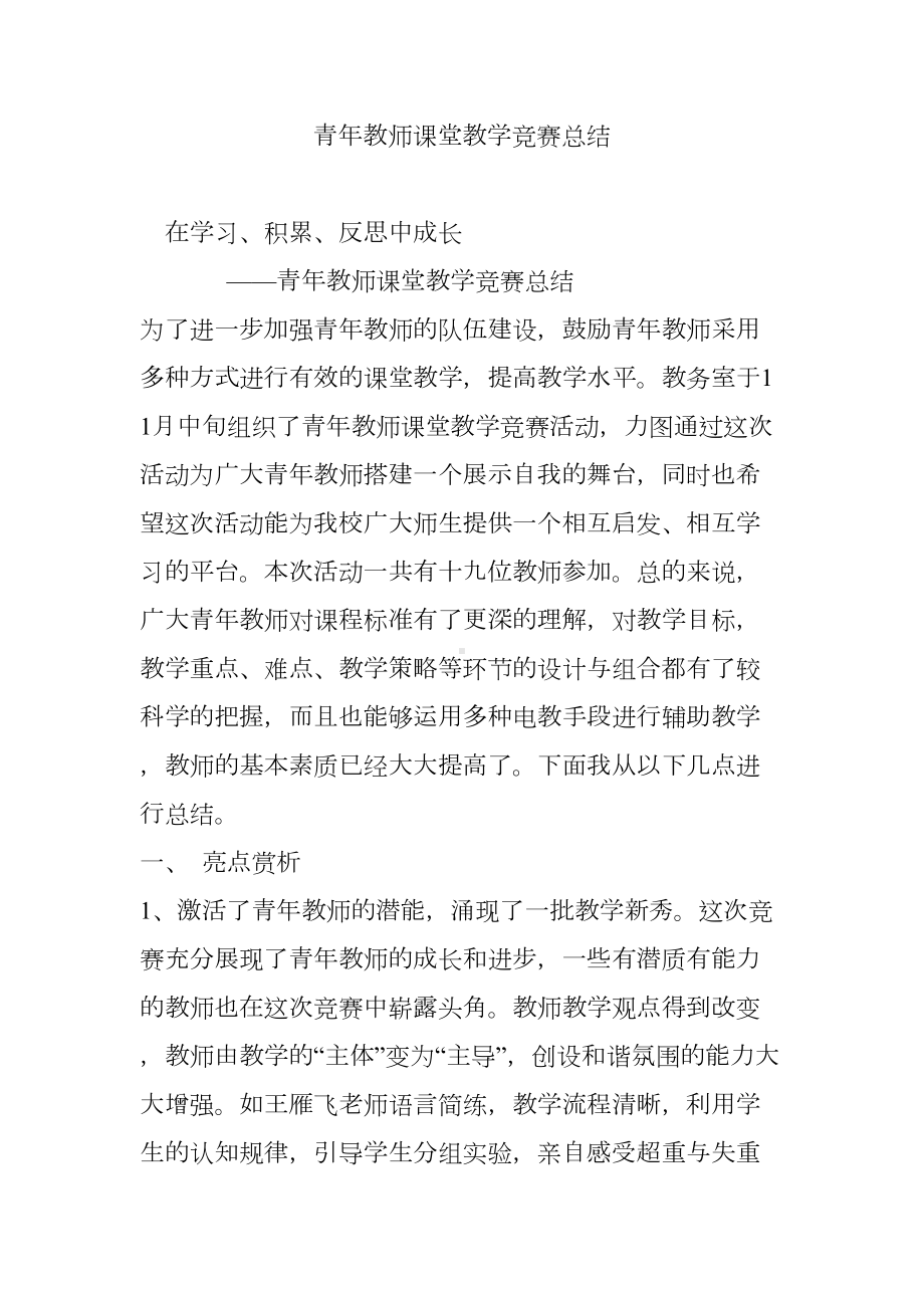 青年教师课堂教学竞赛总结(DOC 8页).doc_第1页