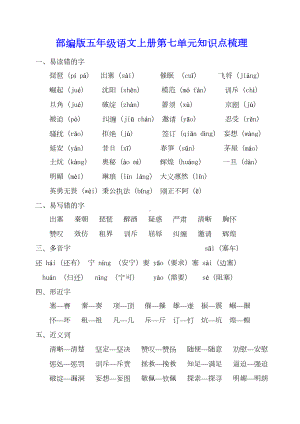 部编版五年级语文上册第七单元知识点梳理(DOC 4页).doc