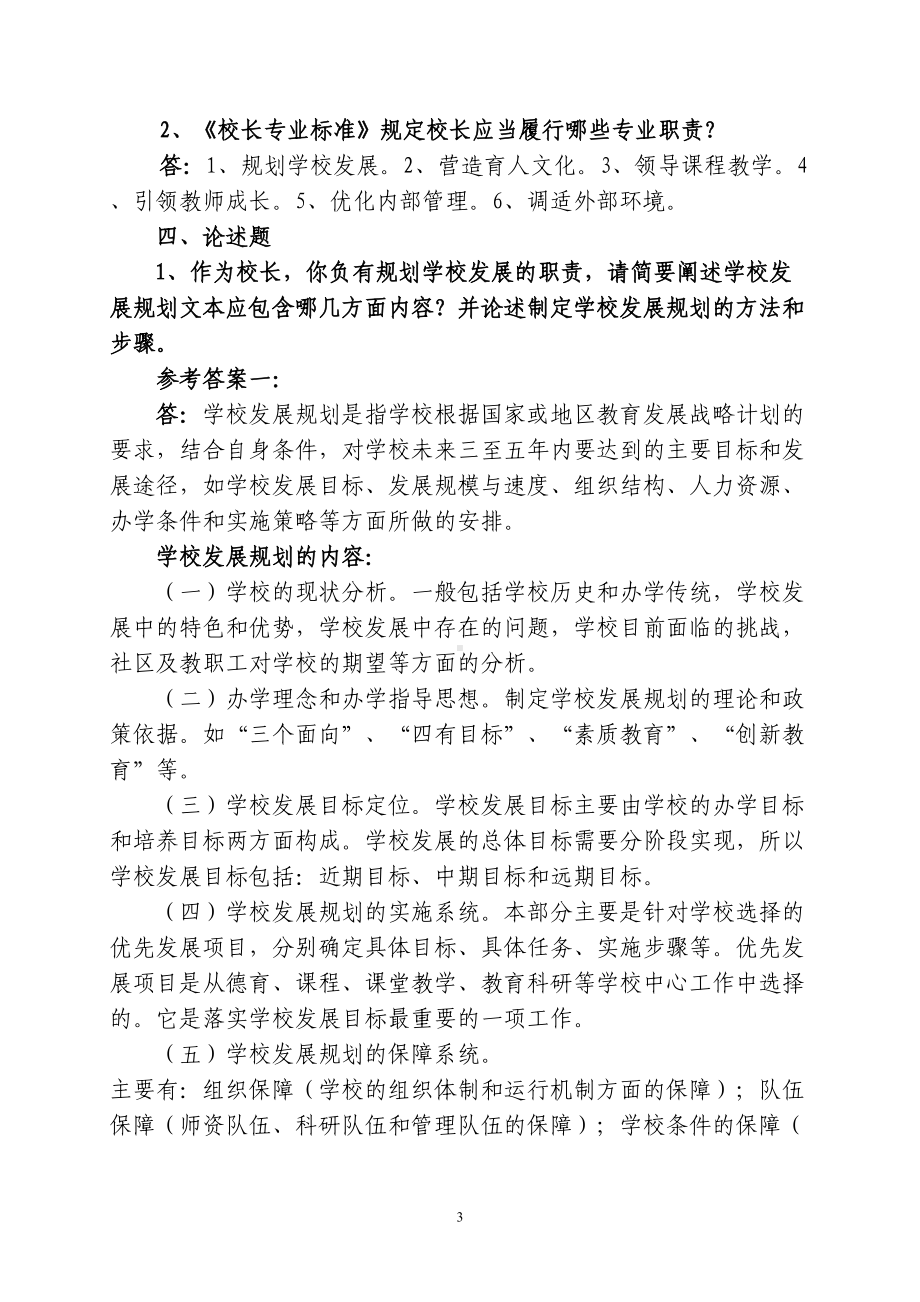 校长专业水平测试题(仅供参考)DOC(DOC 49页).doc_第3页