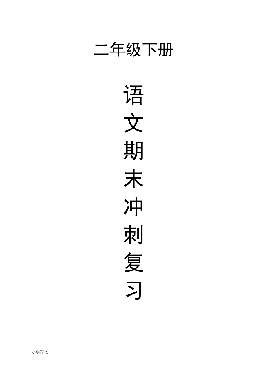 部编人教版二年级语文下册各单元知识点归纳(DOC 39页).doc_第1页